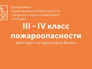В Выксе установился III-IV класс пожароопасности